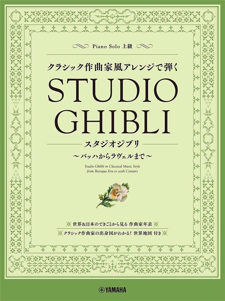 Studio Ghibli in Classical Music Style (pf)